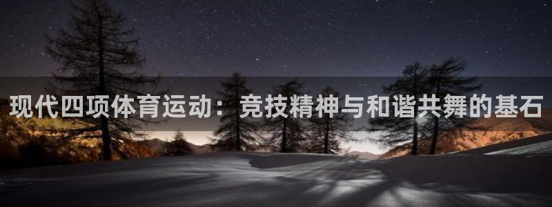 风暴体育比尔拉塞尔：现代四项体育运动：竞技精神与和谐共舞的基石
