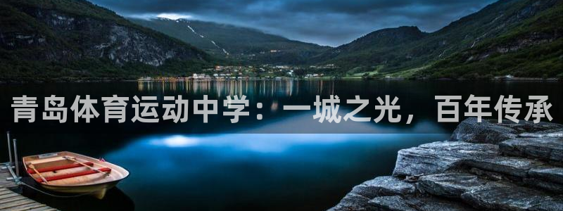 风暴体育邀请码是多少：青岛体育运动中学：一城之光，百年传承