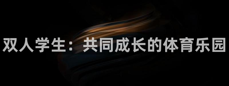 体坛风暴体育知识：双人学生：共同成长的体育乐园