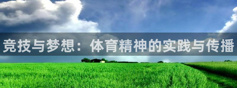 风暴体育比尔拉塞尔：竞技与梦想：体育精神的实践与传播