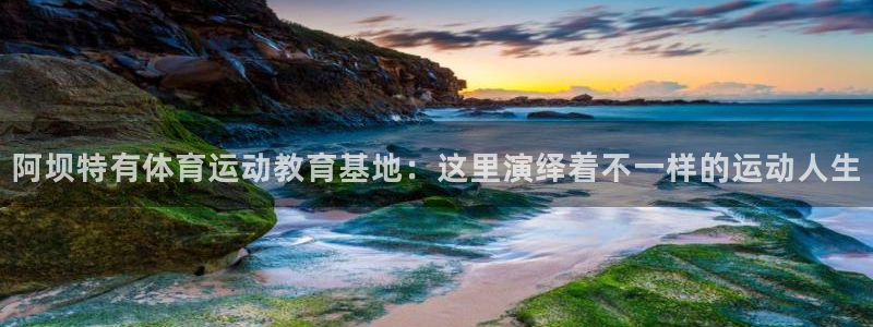 风暴体育下载安装：阿坝特有体育运动教育基地：这里演绎着不一样的运动人生
