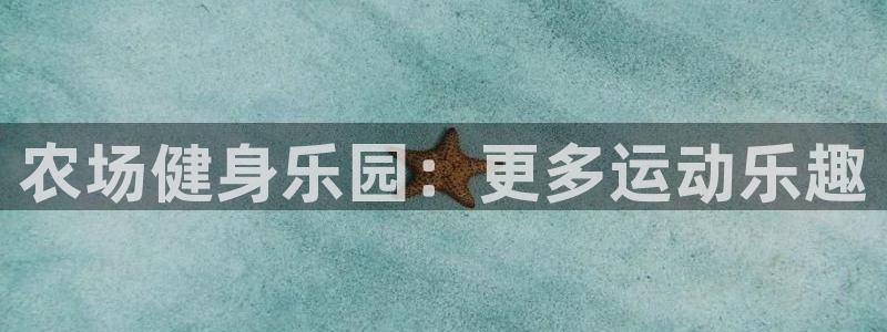 风暴体育篮球直播：农场健身乐园：更多运动乐趣
