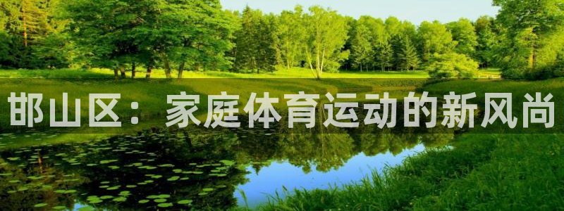风暴体育安全吗：邯山区：家庭体育运动的新风尚