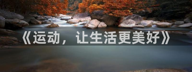 风暴体育：《运动，让生活更美好》